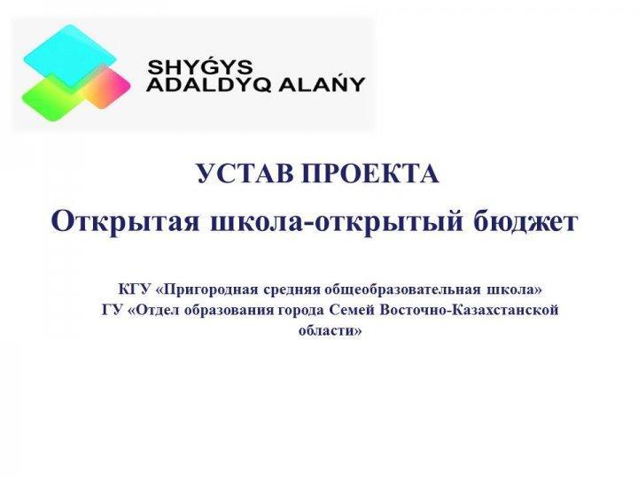 УСТАВ ПРОЕКТА "Открытая школа - открытый бюджет"