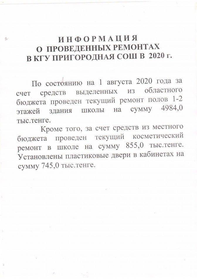 Информация о проведенных ремонтах в КГУ Пригородная СОШ  в 2020 г