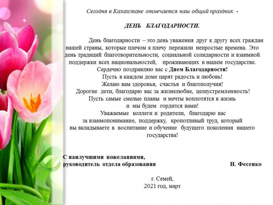 С Днем Благодарности! Поздравление руководителя отдела образования Н. Фесенко.