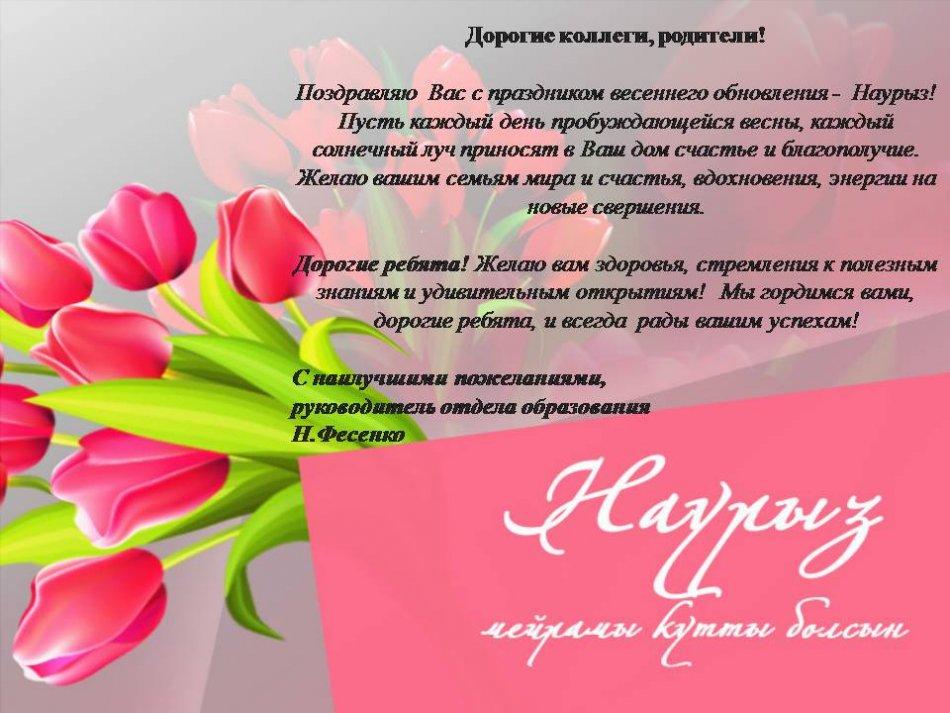 С Праздником Наурыз! Поздравление руководителя отдела образования Н.Фесенко