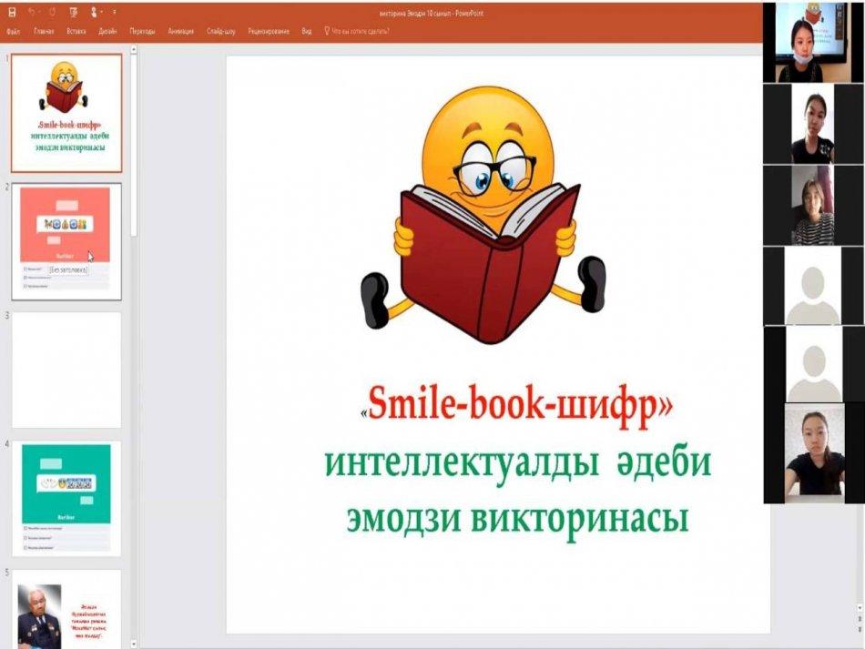 10 "а" сынып оқушыларымен «Smile-book-шифр»  тақырыбында интеллектуалды  әдеби эмодзи викторинасы өткізілді.