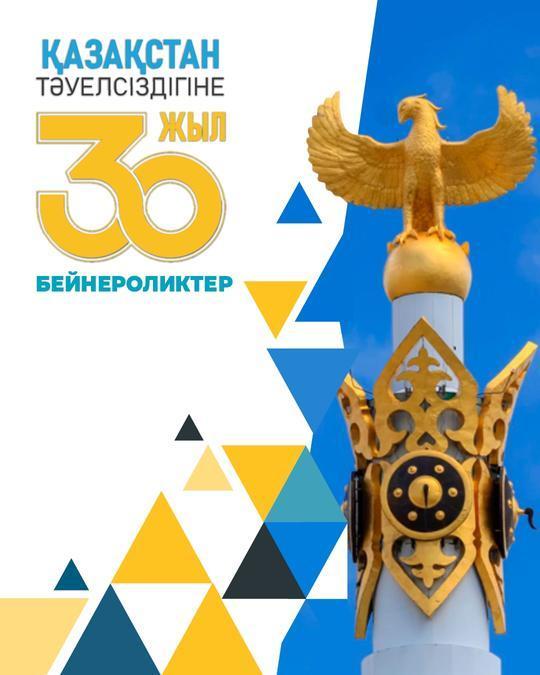 Қазақстан Республикасының Тәуелсіздігіне -30 жыл!