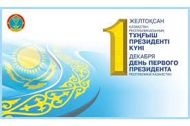 План мероприятий Посвященных празднованию Дня Первого Президента РК