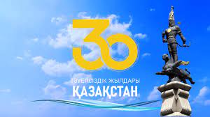 ҚР Тәуелсіздігіне - 30 жыл