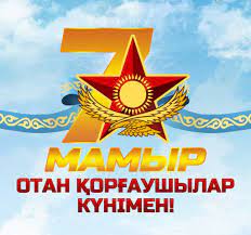 7 мамыр - Отан қорғаушылар күні. "Жас сарбаз" әскери сыныбының жұмысынан бейне ролик