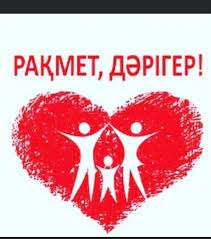 Алғыс білдіреміз!