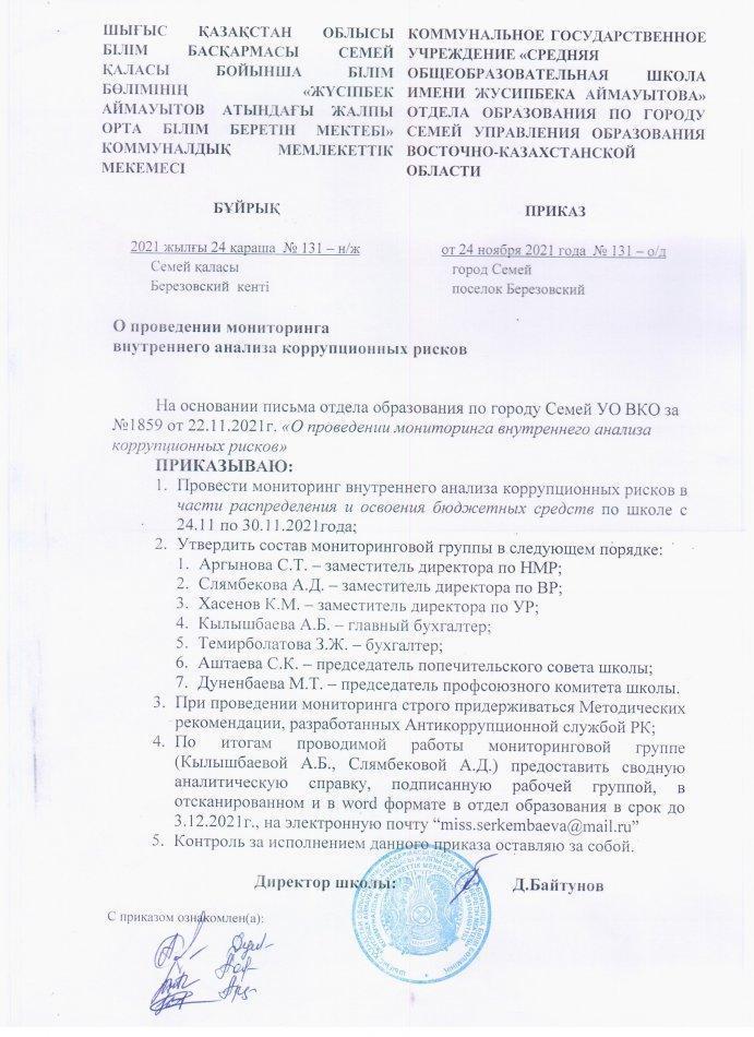 Приказ о проведении мониторинга внутреннего анализа коррупционных рисков
