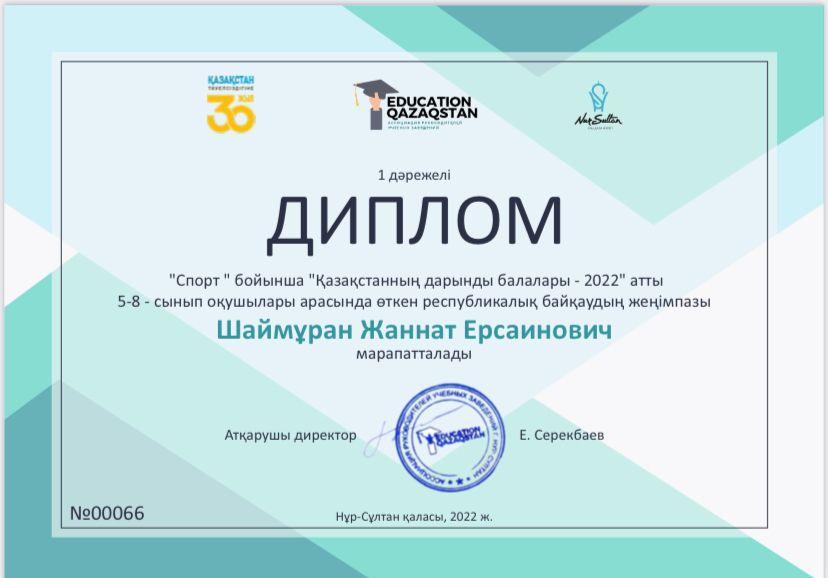 "Дарынды бала-2022" байқауының қорытындысы бойынша 1 дәрежелі дипломдар