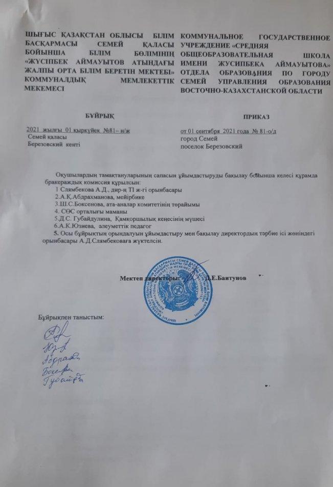 Приказ от 01 сентября 2021 года №81-о/д
