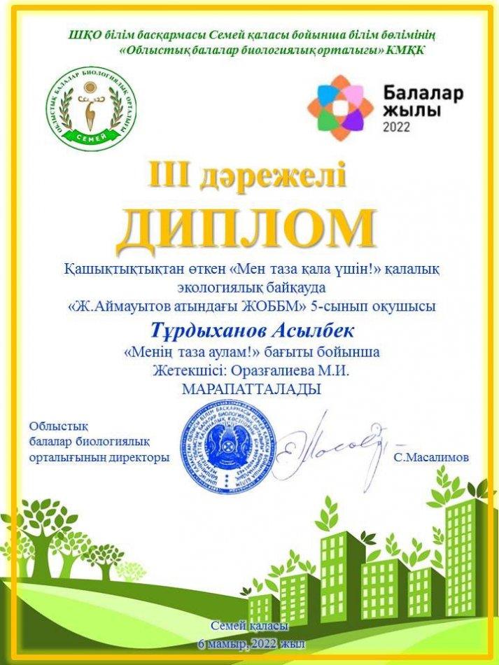 "Таза мектеп ауласы" бағыты бойынша Ж.Аймауытов атындағы ЖОББМ І дәрежелі Дипломымен марапатталды!