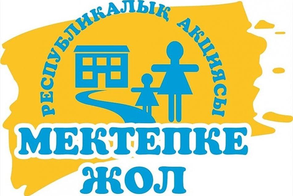 Әлеуметтік жағынан қорғалмаған отбасы балаларына қолдау көрсету мақсатында дәстүрге айналған «Мектепке жол» республикалық акциясы биыл «Балаларға бірге көмек берейік!» атты айдармен өткізілуде.