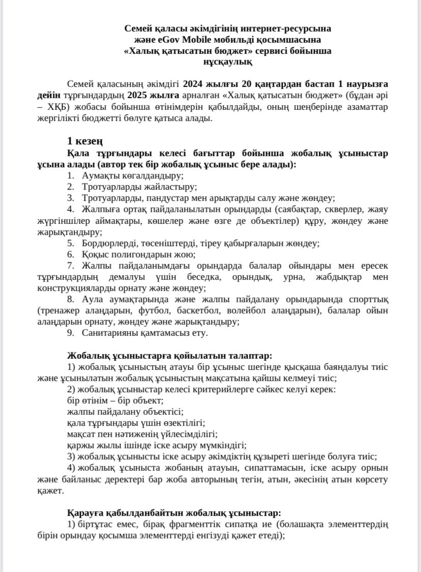 "Халық қатысатын бюджет" сервисі бойынша нұсқаулық
