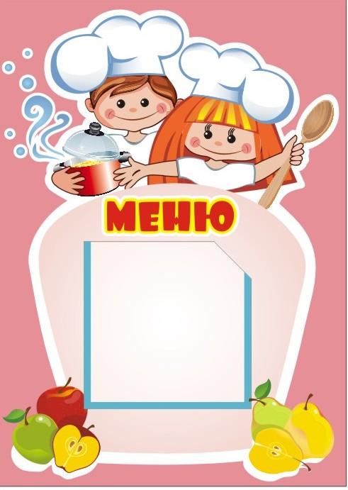 Меню горячего питания для детей из малообеспеченных семей 1-11 классов