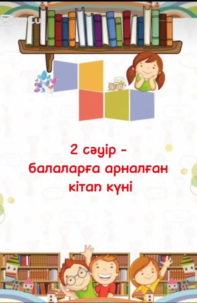 2 сәуір - балаларға арналған кітап күні