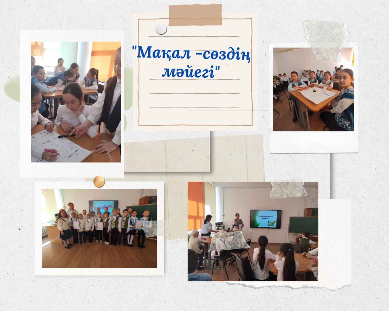 "Мақал - сөздің мәйегі"